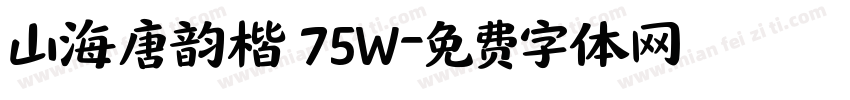 山海唐韵楷 75W字体转换